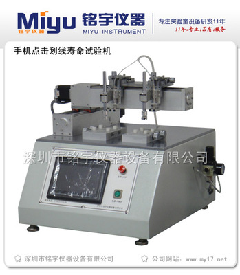 MY-HX-C手機觸摸屏壽命試驗機 精密儀器儀表在無損傷檢測中的前沿應用