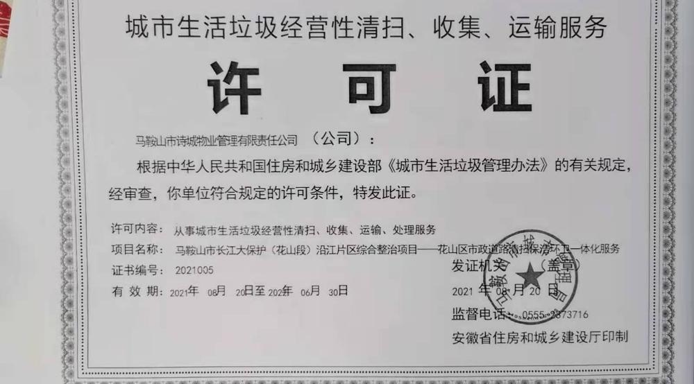馬鞍山市詩城物業(yè)管理有限責(zé)任公司 城市生活垃圾經(jīng)營性清運(yùn)服務(wù)實(shí)踐與展望