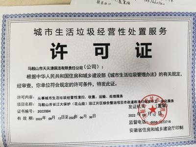 馬鞍山市天天清保潔有限責(zé)任公司 城市生活垃圾經(jīng)營性服務(wù)審批指南