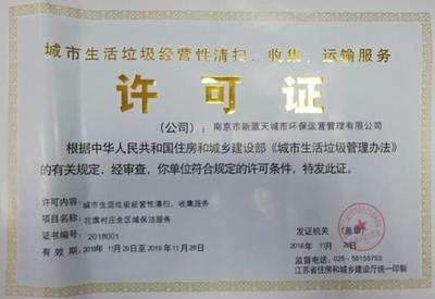 證照分離改革新突破 江北新區(qū)發(fā)出首張城市生活垃圾經(jīng)營許可