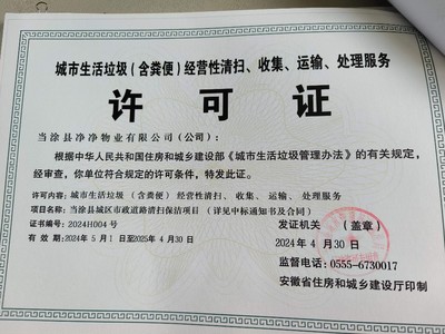 當(dāng)涂縣凈凈物業(yè) 城市生活垃圾（糞便）經(jīng)營性清掃、收集、運(yùn)輸、處理服務(wù)全流程解析