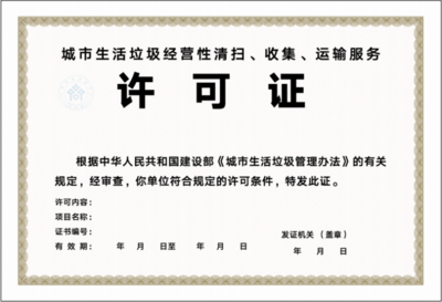 淄博市關(guān)于城市生活垃圾經(jīng)營性清掃收集運(yùn)輸服務(wù)審批實(shí)施告知承諾制的通知