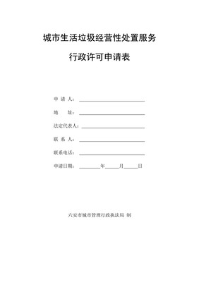 城市生活垃圾經(jīng)營性處置服務(wù)行政許可申請表